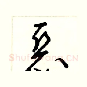 惡
