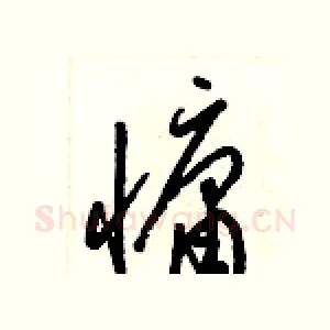 慵
