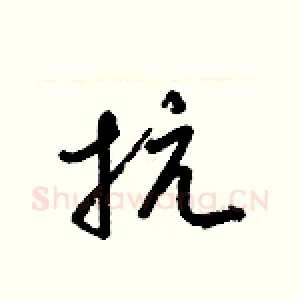 抗