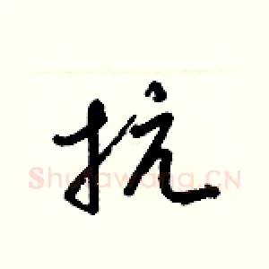 抗