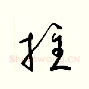拄