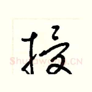 授