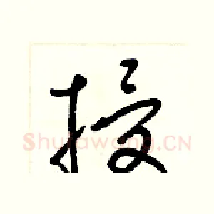 授