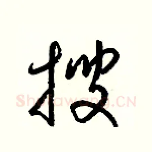 搜