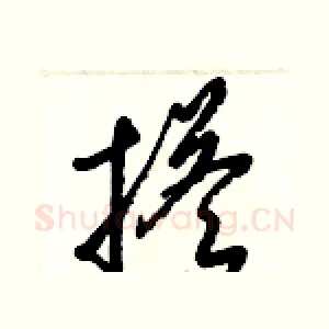 搭