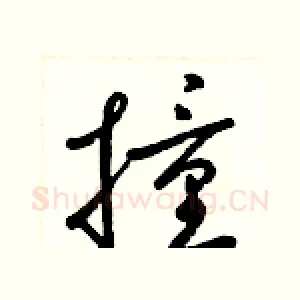 撞