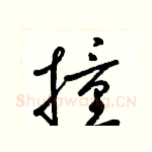撞