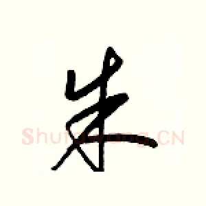 朱