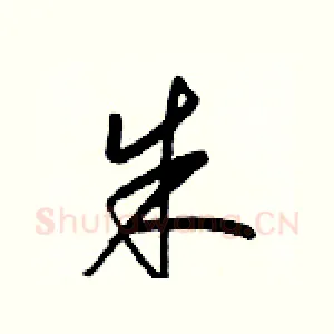 朱
