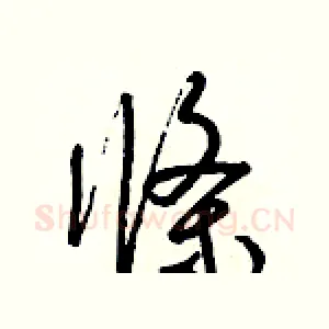條