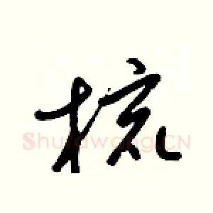 梳
