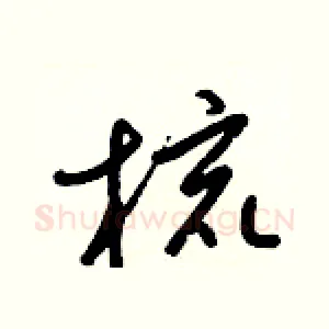 梳