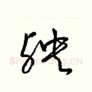 殃