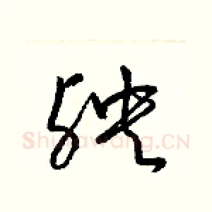 殃