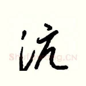 沆