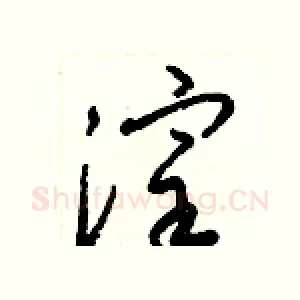 滓