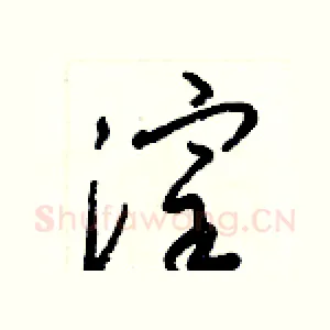 滓