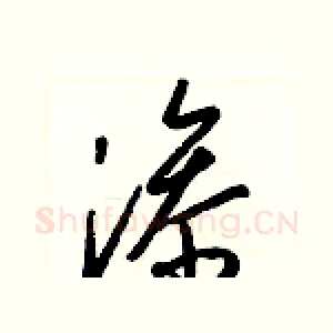 滲