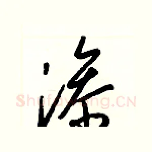 滲