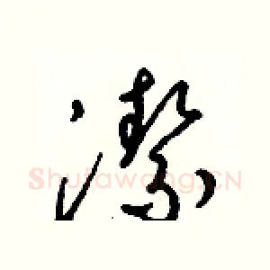 潔