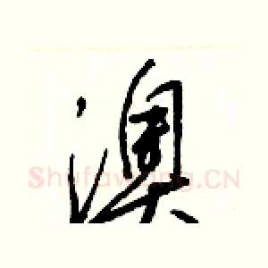 澳