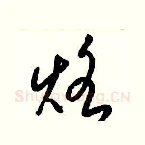 烙