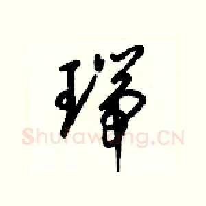 瑞