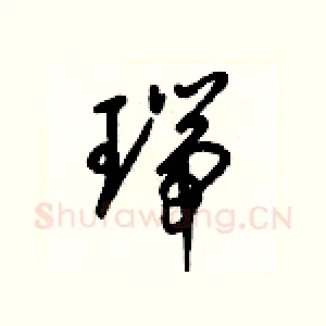 瑞