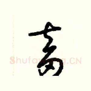 畜