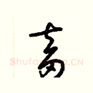 畜