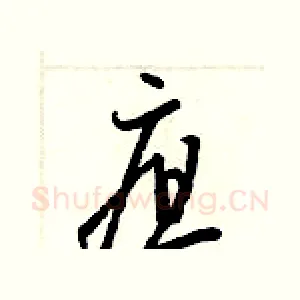 疽