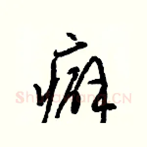 癖