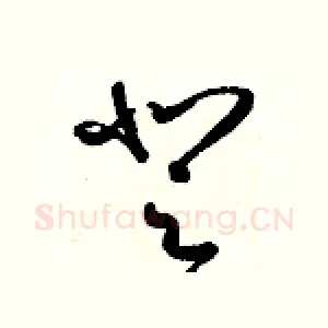 登