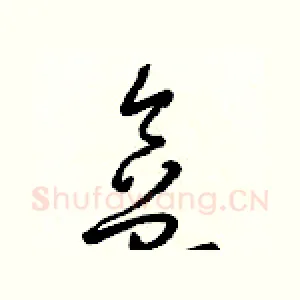 盒
