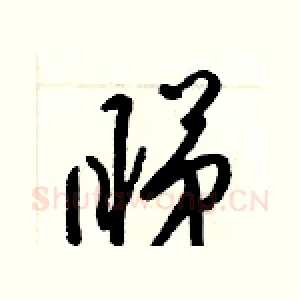 睇