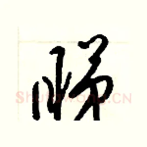 睇
