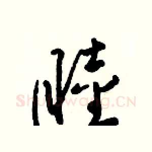 睦