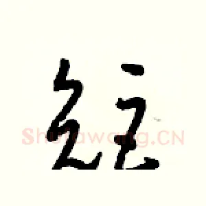 矩