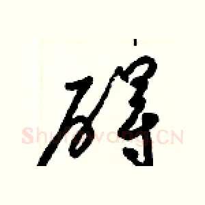 碍