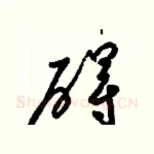 碍
