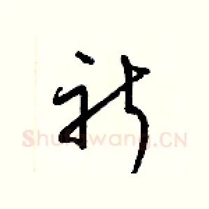 祈