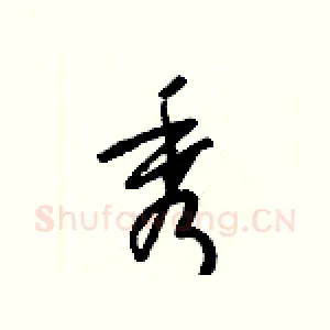 秀
