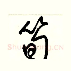 筍