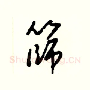 篩