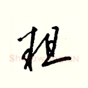 粗