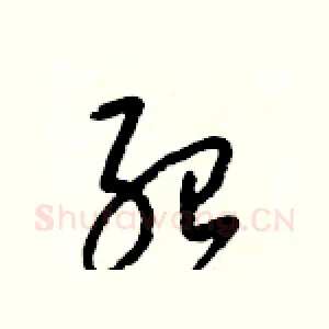 紹