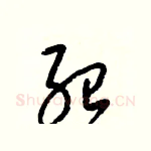 紹