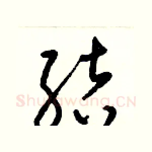 結