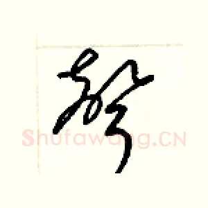 聲