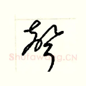 聲
